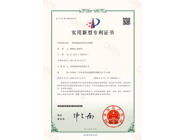 一种高强度抗弯折复合板材_实用新型专利证书_20220715