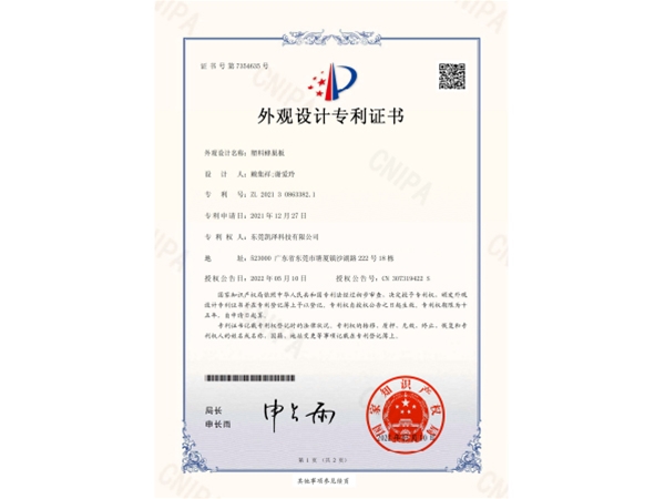塑料蜂巢板_外观设计专利证书_20220510