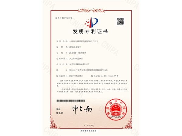 一种制作蜂巢折弯板材的生产工艺-发明专利证书