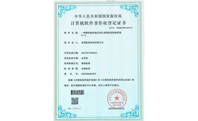 —种塑料板材油压冲孔成型机的控制系统V1.0