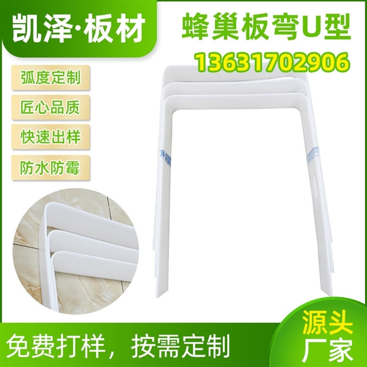 蜂巢板弯U型